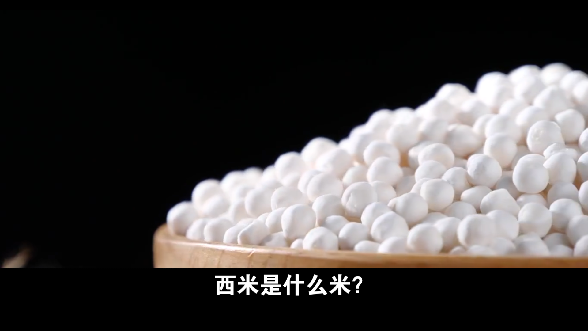 探秘西米的神秘起源